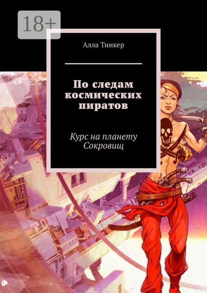Обложка книги  «По следам космических пиратов. Курс на планету Сокровищ»