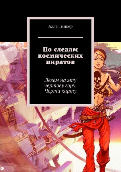 Обложка книги  «По следам космических пиратов. Лезем на эту чертову гору. Черти карту»