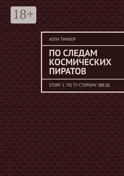 Обложка книги  «По следам космических пиратов. Story 1. По ту сторону звезд»