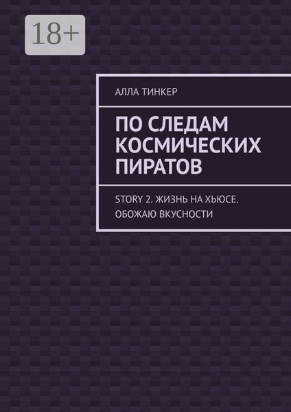 Обложка книги  «По следам космических пиратов. Story 2. Жизнь на Хьюсе. Обожаю вкусности»