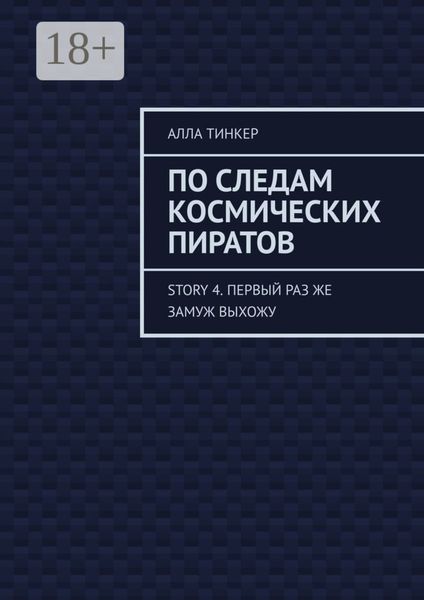 Обложка книги  «По следам космических пиратов. Story 4. Первый раз же замуж выхожу»