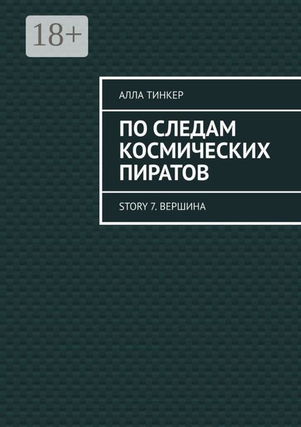 Обложка книги  «По следам космических пиратов. Story 7. Вершина»