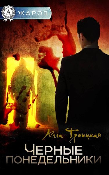 Обложка книги «Черные понедельники»