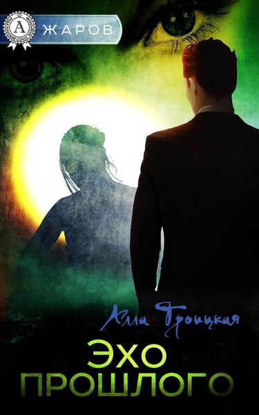 Обложка книги «Эхо прошлого»