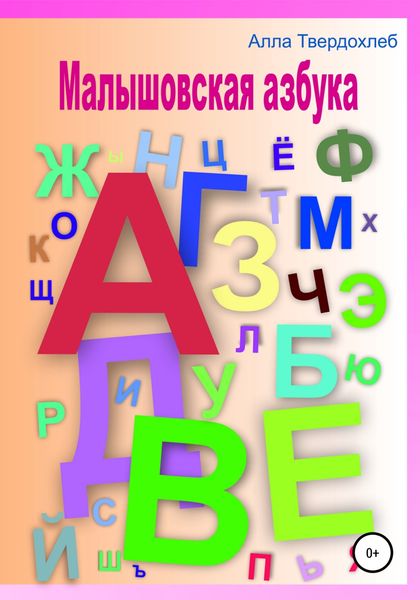 Обложка книги  «Малышовская азбука»