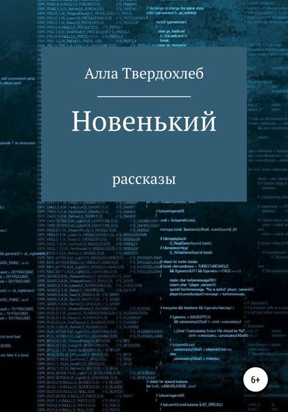 Обложка книги  «Новенький»