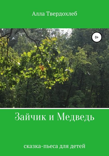 Обложка книги  «Зайчик и Медведь»