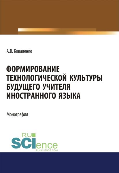 Обложка книги  «Формирование технологической культуры будущего учителя иностранного языка. (Аспирантура, Бакалавриат, Магистратура). Монография.»