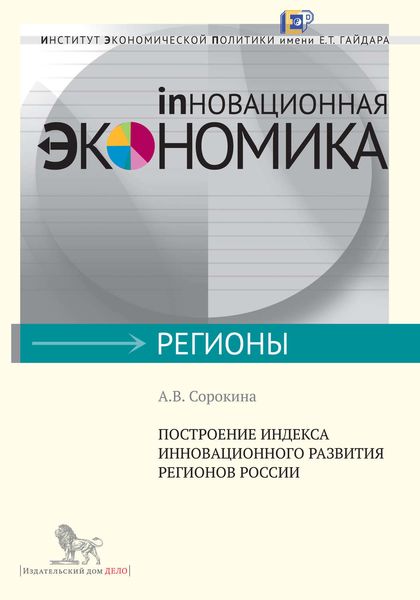 Обложка книги «Построение индекса инновационного развития регионов России»