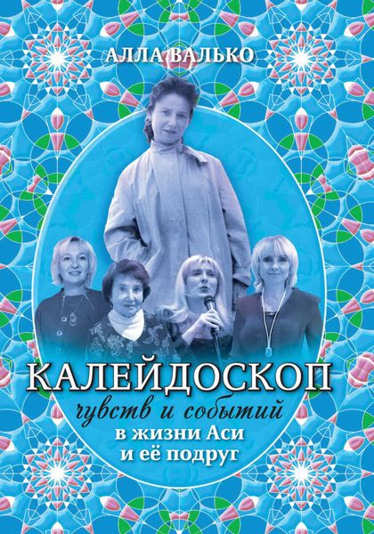 Обложка книги  «Калейдоскоп чувств и событий в жизни Аси и её подруг»