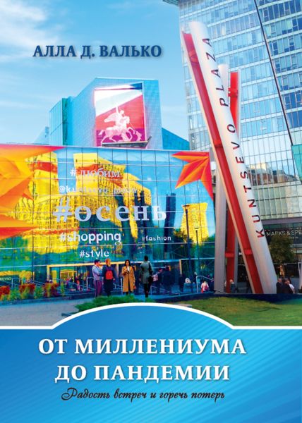Обложка книги  «От миллениума до пандемии»