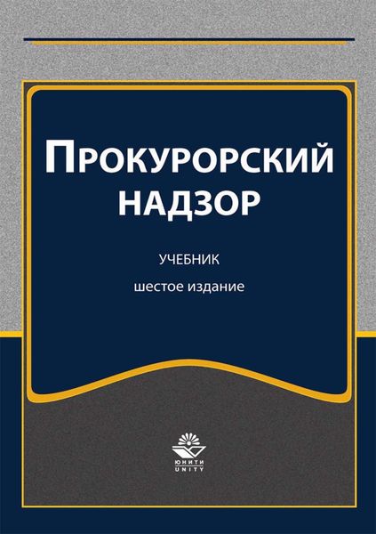 Обложка книги  «Прокурорский надзор»