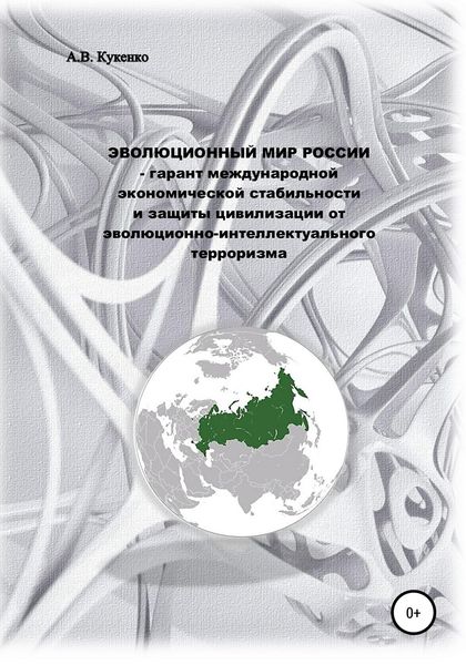 Обложка книги «Эволюционный мир России – гарант международной экономической стабильности и защиты цивилизации от эволюционно-интеллектуального терроризма»