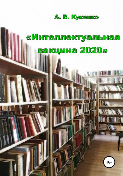 Обложка книги «Интеллектуальная вакцина 2020»