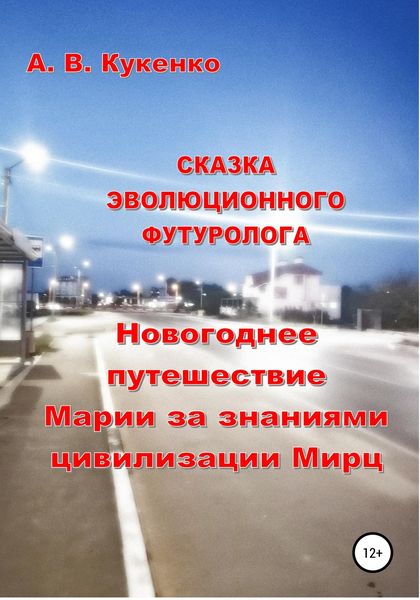 Обложка книги «Сказка эволюционного футуролога «Новогоднее путешествие Марии за знаниями цивилизации Мирц»»