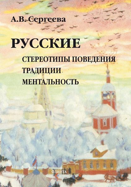 Обложка книги  «Русские. Стереотипы поведения, традиции, ментальность»