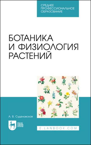 Обложка книги «Ботаника и физиология растений. Учебное пособие для СПО»