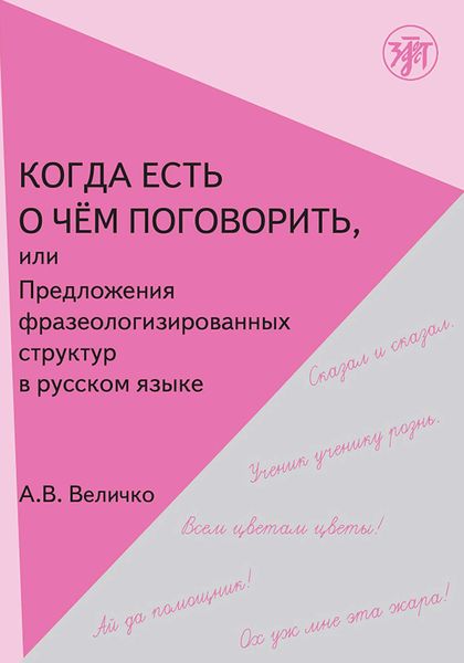 Обложка книги  «Когда есть о чём поговорить, или Предложения фразеологизированных структур в русской речи»