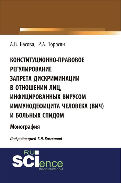 Обложка книги  «Конституционно-правовое регулирование запрета дискриминации в отношении лиц, инфицированных вирусом иммунодефицита человека (ВИЧ) и больных СПИДом. (Аспирантура, Бакалавриат, Магистратура). Монография.»