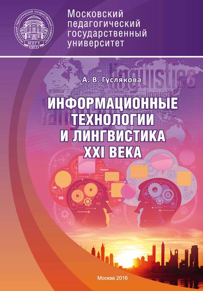 Обложка книги «Информационные технологии и лингвистика XXI века»