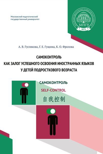Обложка книги «Самоконтроль как залог успешного освоения иностранных языков у детей подросткового возраста»