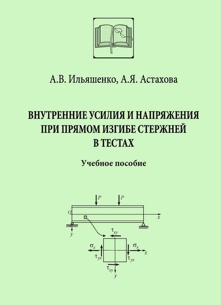 Обложка книги  «Внутренние усилия и напряжения при прямом изгибе стержней в тестах»