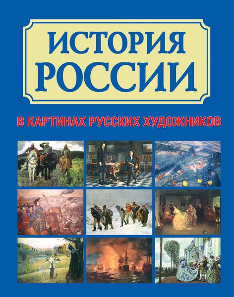 Обложка книги  «История России в картинах русских художников»