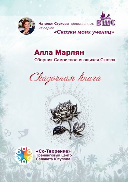 Обложка книги  «Сказочная книга. Сборник Самоисполняющихся Сказок»