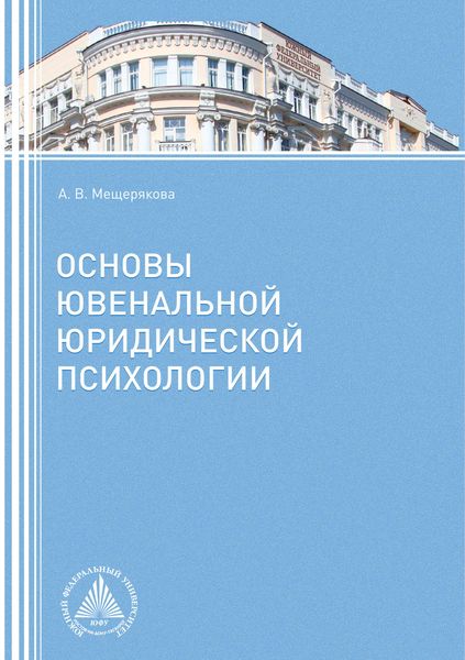 Обложка книги «Основы ювенальной юридической психологии»