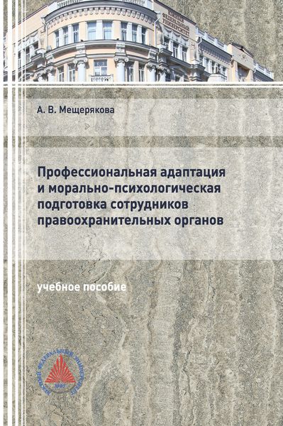 Обложка книги «Профессиональная адаптация и морально-психологическая подготовка сотрудников правоохранительных органов»