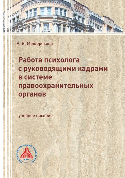Обложка книги «Работа психолога с руководящими кадрами в системе правоохранительных органов»
