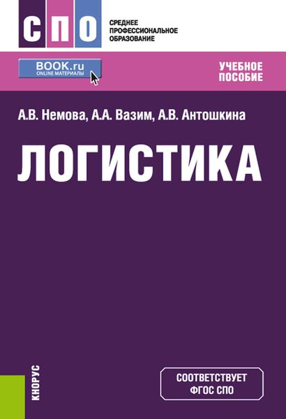 Обложка книги  «Логистика»