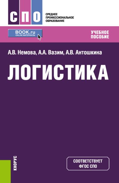 Обложка книги  «Логистика. (СПО). Учебное пособие.»