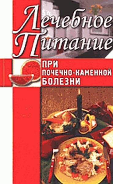 Обложка книги «Лечебное питание при почечно-каменной болезни»