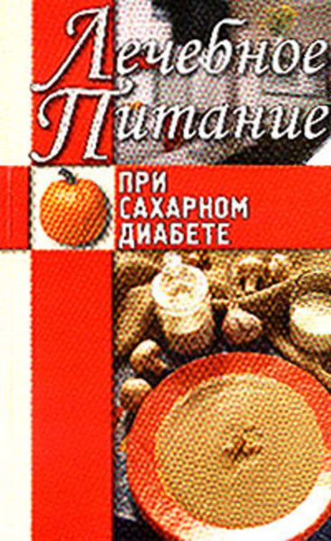 Обложка книги «Лечебное питание при сахарном диабете»