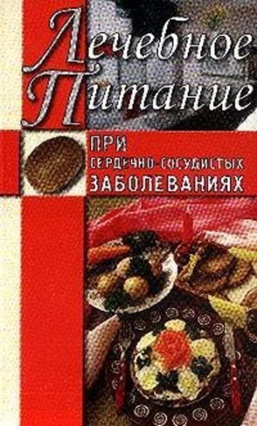 Обложка книги «Лечебное питание при сердечно-сосудистых заболеваниях»