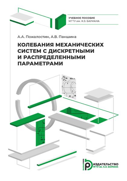 Обложка книги «Колебания механических систем с дискретными и распределенными параметрами»