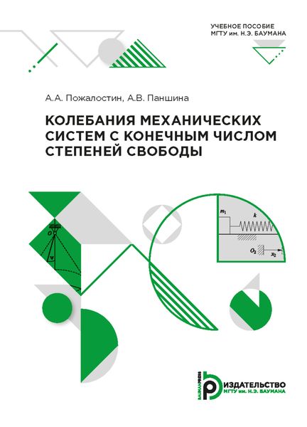 Обложка книги «Колебания механических систем с конечным числом степеней свободы»