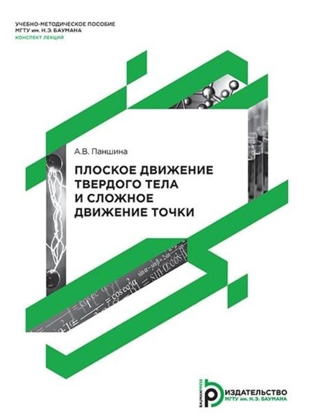 Обложка книги «Плоское движение твердого тела и сложное движение точки»