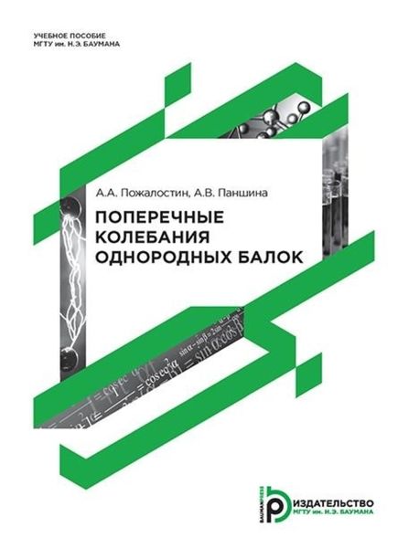 Обложка книги «Поперечные колебания однородных балок»