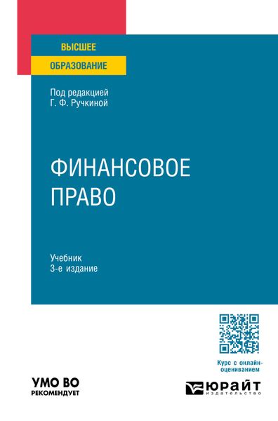 Обложка книги «Финансовое право 3-е изд., пер. и доп. Учебник для вузов»