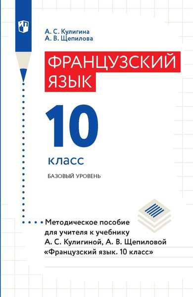 Обложка книги «Французский язык. 10 класс. Базовый уровень. Методическое пособие для учителя к учебнику А. С. Кулигиной, А. В. Щепиловой «Французский язык. 10 класс»»