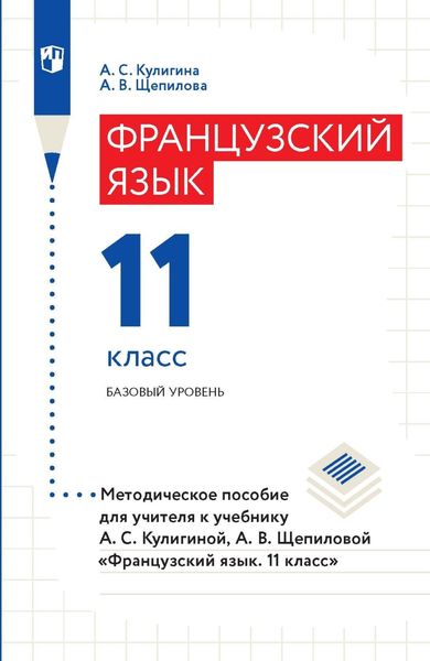 Обложка книги «Французский язык. 11 класс. Базовый уровень. Методическое пособие для учителя к учебнику А. С. Кулигиной, А. В. Щепиловой «Французский язык. 11 класс»»
