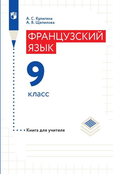 Обложка книги «Французский язык. 9 класс. Книга для учителя»