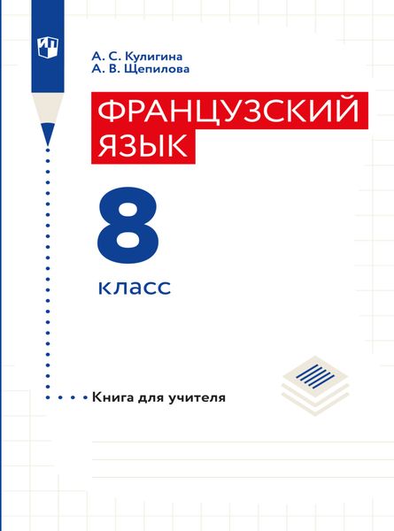 Обложка книги «Французский язык. Книга для учителя. 8 класс»