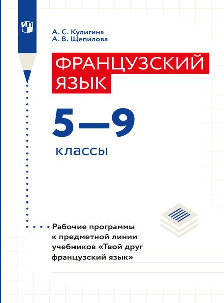Обложка книги «Французский язык. Рабочие программы. Предметная линия учебников "Твой друг французский язык". 5-9 классы»