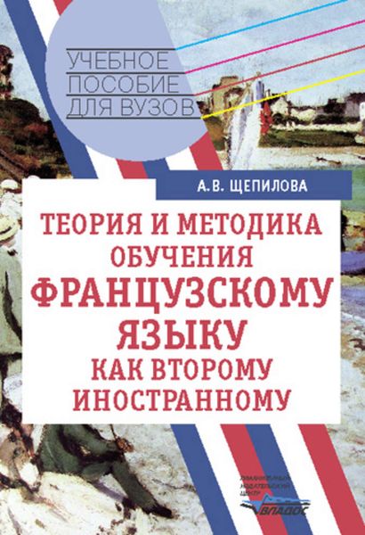 Обложка книги «Теория и методика обучения французскому языку как второму иностранному: учебное пособие»