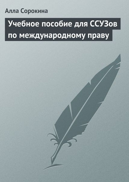 Обложка книги  «Учебное пособие для ССУЗов по международному праву»