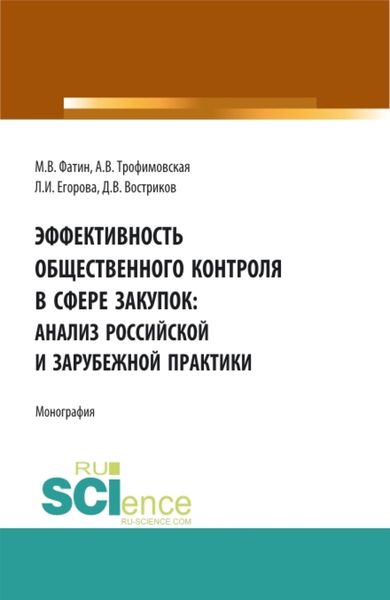 Обложка книги  «Эффективность общественного контроля в сфере закупок: анализ Российской и зарубежной практики. (Бакалавриат, Магистратура). Монография.»