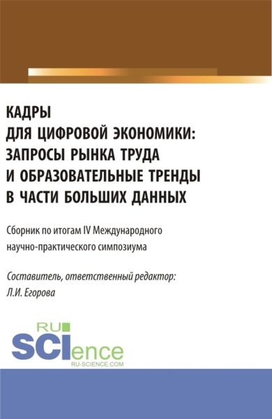 Обложка книги  «Кадры для цифровой экономики: запросы рынка труда и образовательные тренды в части больших данных. Сборник по итогам lV Международного научно-практического симпозиума. (Аспирантура, Магистратура). Сборник статей.»